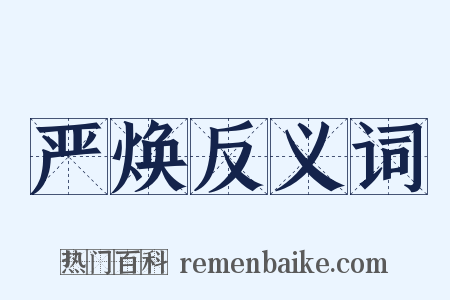 严焕反义词是什么意思的图片